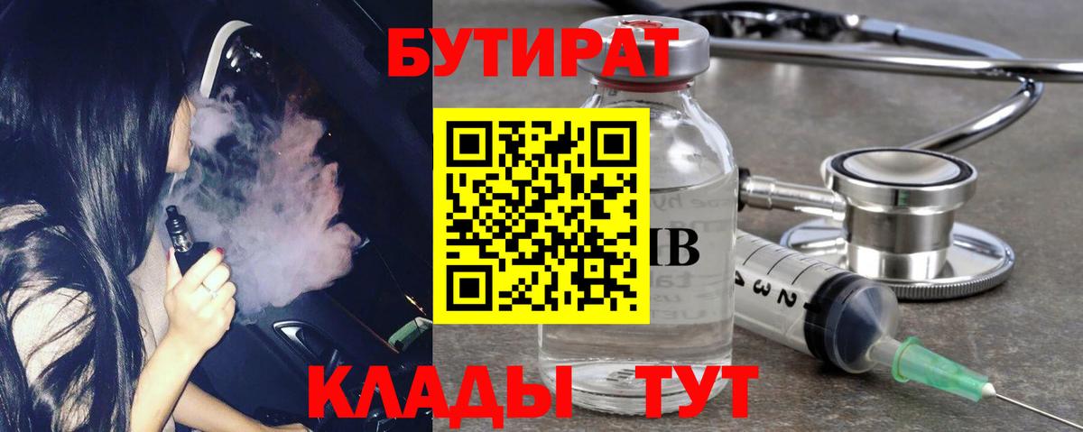 Владикавказ  Бутират 1.4BDO  БУТИРАТ  Вход с VPN 